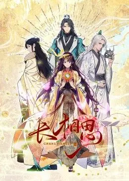 《长相思 动态漫画》：仙侠虐恋新高度，爱恨纠葛与宿命的交织