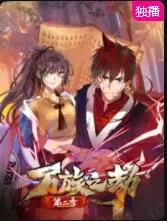 《万族之劫 第二季》：当文明存亡遭遇逆天改命！热血进击，谱写史诗级生存战歌！