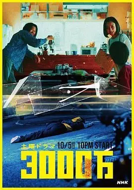 《3000万》：当金钱诱惑撕裂人性，一场惊心动魄的善恶博弈由此展开！