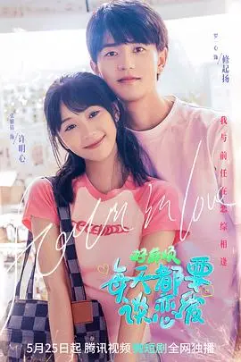 《好麻烦，每天都要谈恋爱》：浪漫背后的琐碎与真实，我们都在努力地爱着