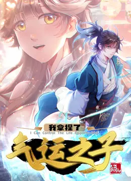 《我拿捏了气运之子·动态漫》：逆天改命，玩转气运，热血国漫让你爽翻天！