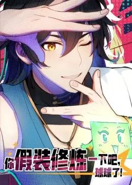 《你假装修炼一下吧，球球了》动态漫画：当傲娇遇上“被迫营业”，笑出腹肌的追漫体验！