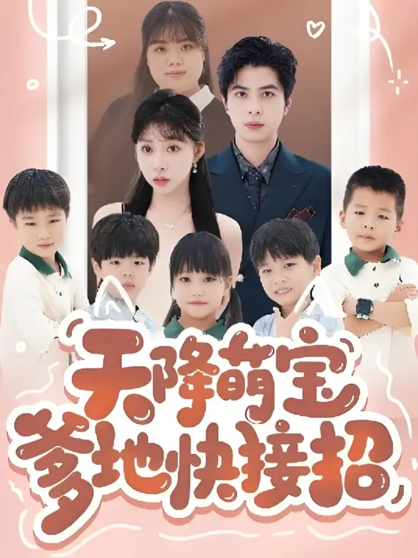 《天降萌宝爹地快接招》：当霸总遇上萌娃，上演一场笑泪齐飞的家庭“驯夫”记