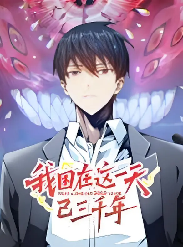 《我困在这一天已三千年 动态漫画》：时间轮回的宿命与反抗，一场颠覆想象的国漫崛起之作，悬疑烧脑，哲学思辨