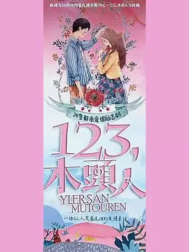 《一二三，木头人》：悬疑惊悚的童年游戏，揭开人性深处的恐惧与秘密