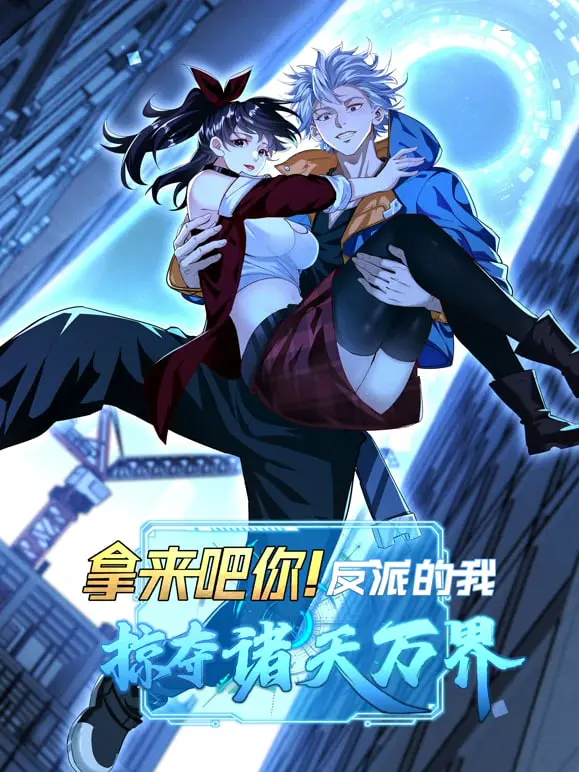 《拿来吧你！反派的我抢遍诸天万》：反派逆袭，搞笑与热血的奇幻冒险之旅