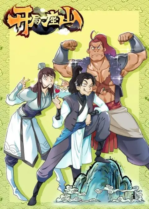 《开局一座山》：从零开始的山大王养成记，看小人物如何逆袭人生！