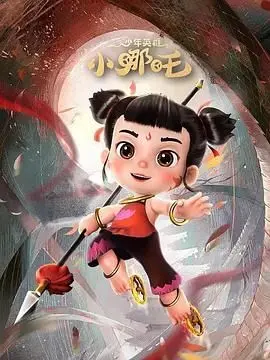 《少年英雄小哪吒 第二季》：重塑经典神话，哪吒的成长蜕变与成人童话的深刻隐喻