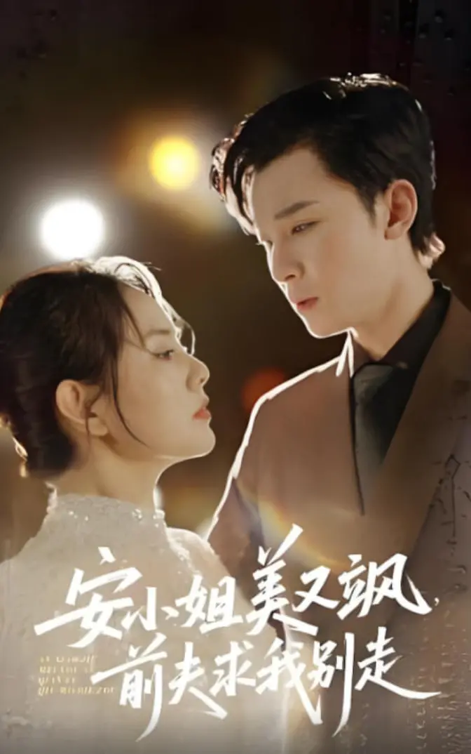 《安小姐美又飒，前夫求我别走》：都市情感大戏，看独立女性如何玩转爱情与事业的逆袭人生