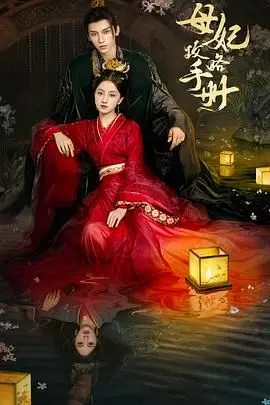 《母妃攻略手册》：穿越时空，斗智斗勇！看小透明如何逆袭，用智慧和魅力征服后宫！