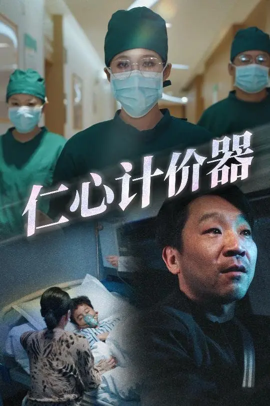 《仁心计价器》：揭秘温情背后的利益纠葛，看完让人直呼‘迷情夜’般心痒难耐！