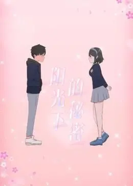 《阳光下的秘密 动态漫画 第一季》：解开温情面纱下的复杂亲情与都市情愫