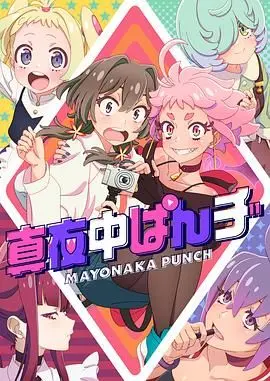 《真夜中PUNCH》：当九位师娘联手，这剧情简直不要太‘ punch ’！