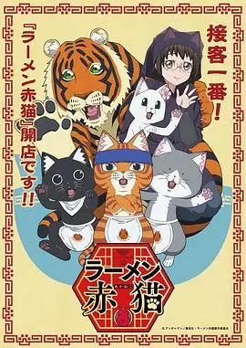 《拉面赤猫》：当傲娇猫咪化身拉面店主，一场关于治愈与传承的暖心故事，让你笑中带泪！