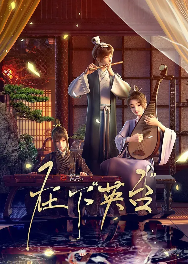《在下英台》：打破性别刻板印象的现代梁祝，一场穿越时空的爱恋与自我追寻