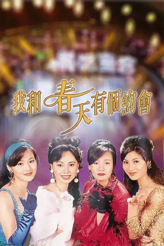 《我和春天有个约会》：经典港剧的时代挽歌，音乐与情感交织的动人传说