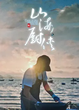 《山海厨侠》：当古老山海经遇上现代厨艺，一场颠覆想象的美食奇幻冒险即将开启！