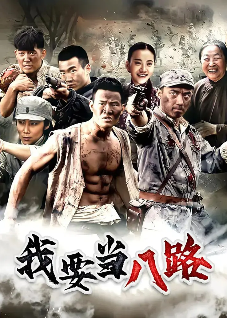 《我要当八路》：热血抗战新视角，小人物的逆袭与复仇之路