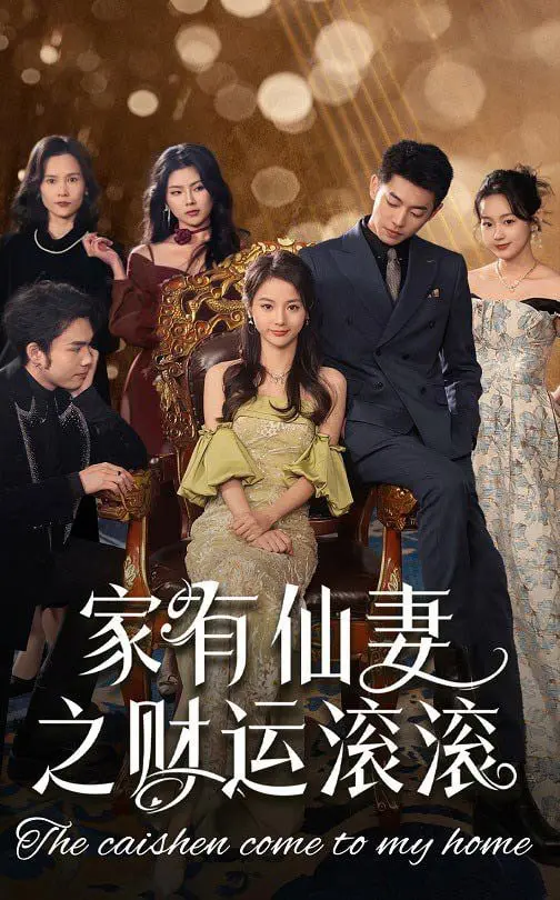 《家有仙妻之财运滚滚》：奇幻喜剧再升级，爆笑来袭！